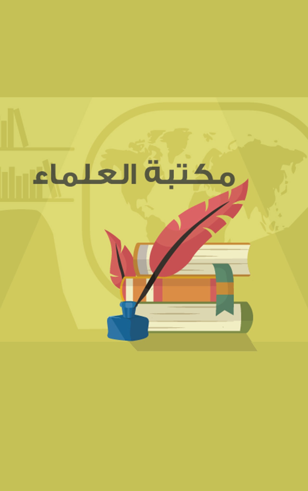 مكتبة العلماء-5