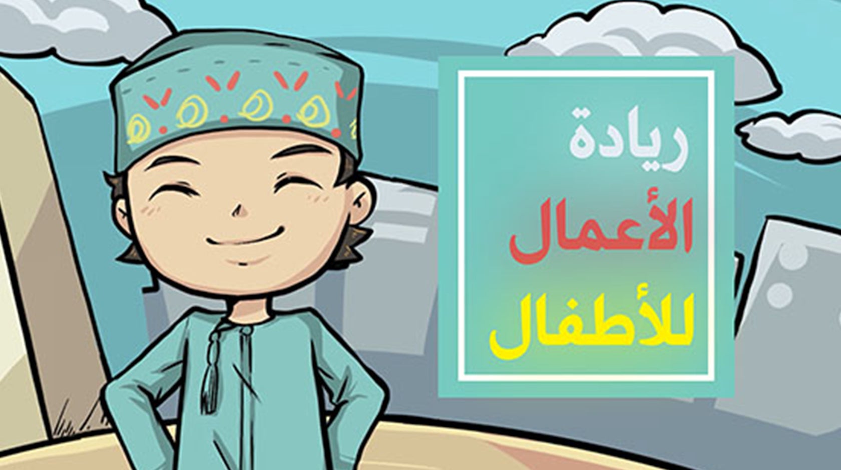 ريادة الأعمال للأطفال