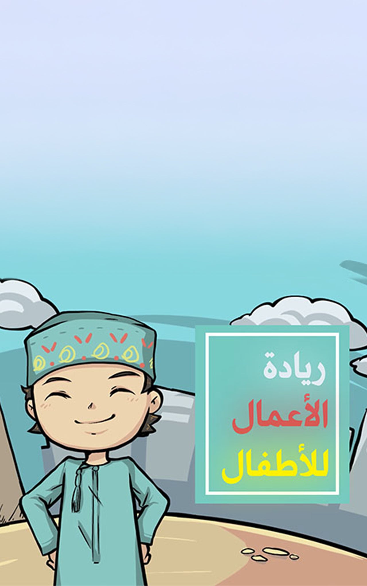 ريادة الأعمال للأطفال