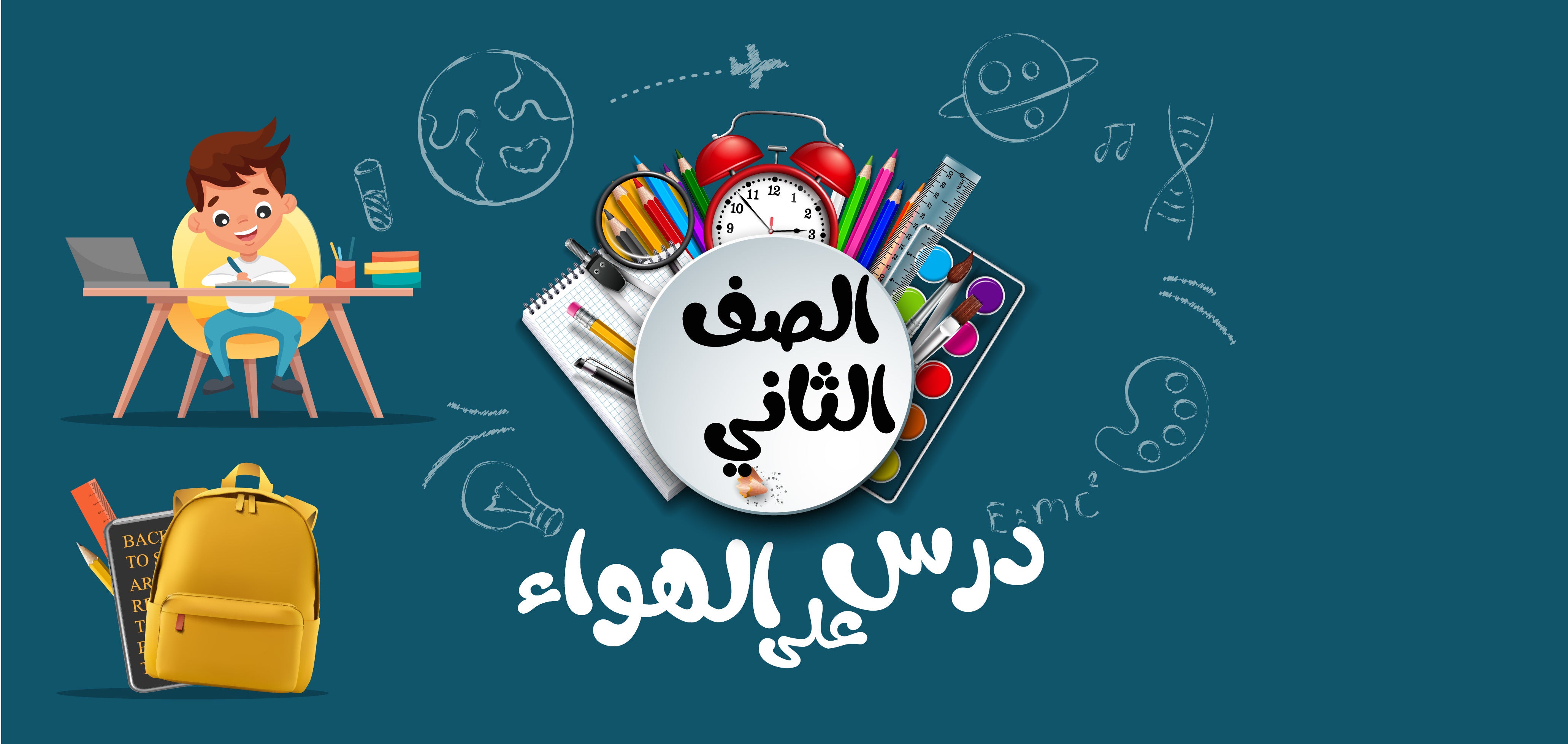 الصف الثاني