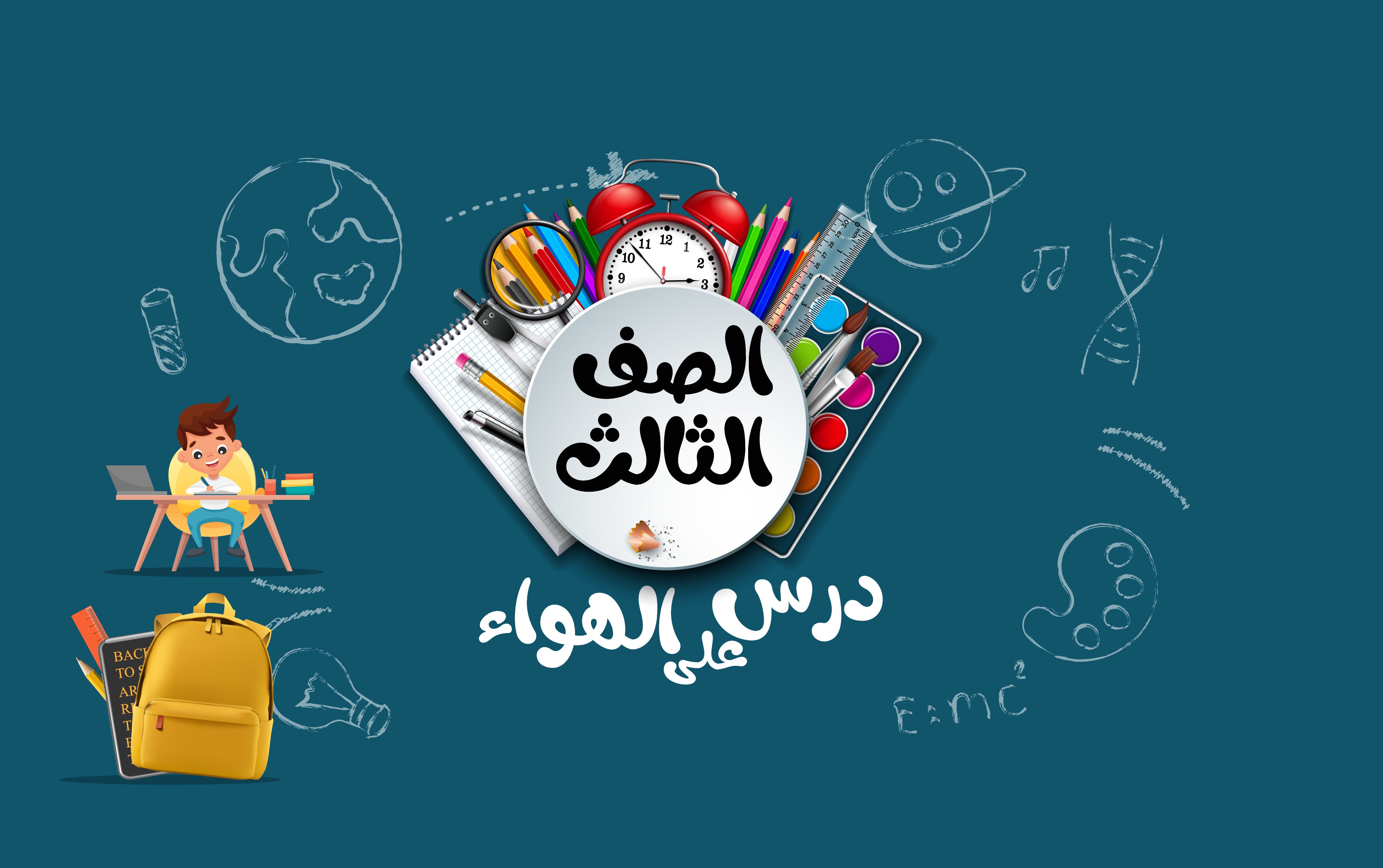 الصف الثالث