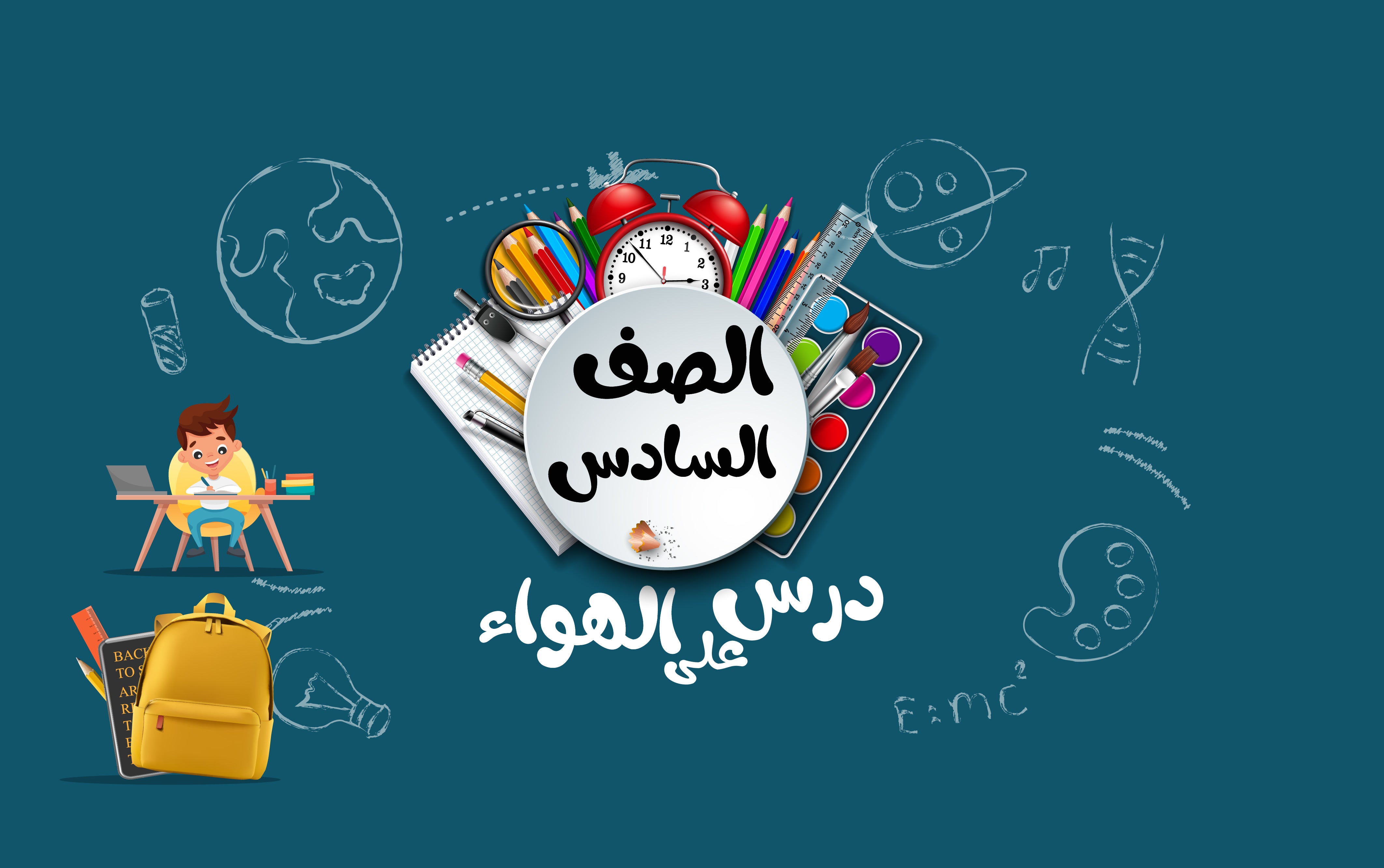 الصف السادس