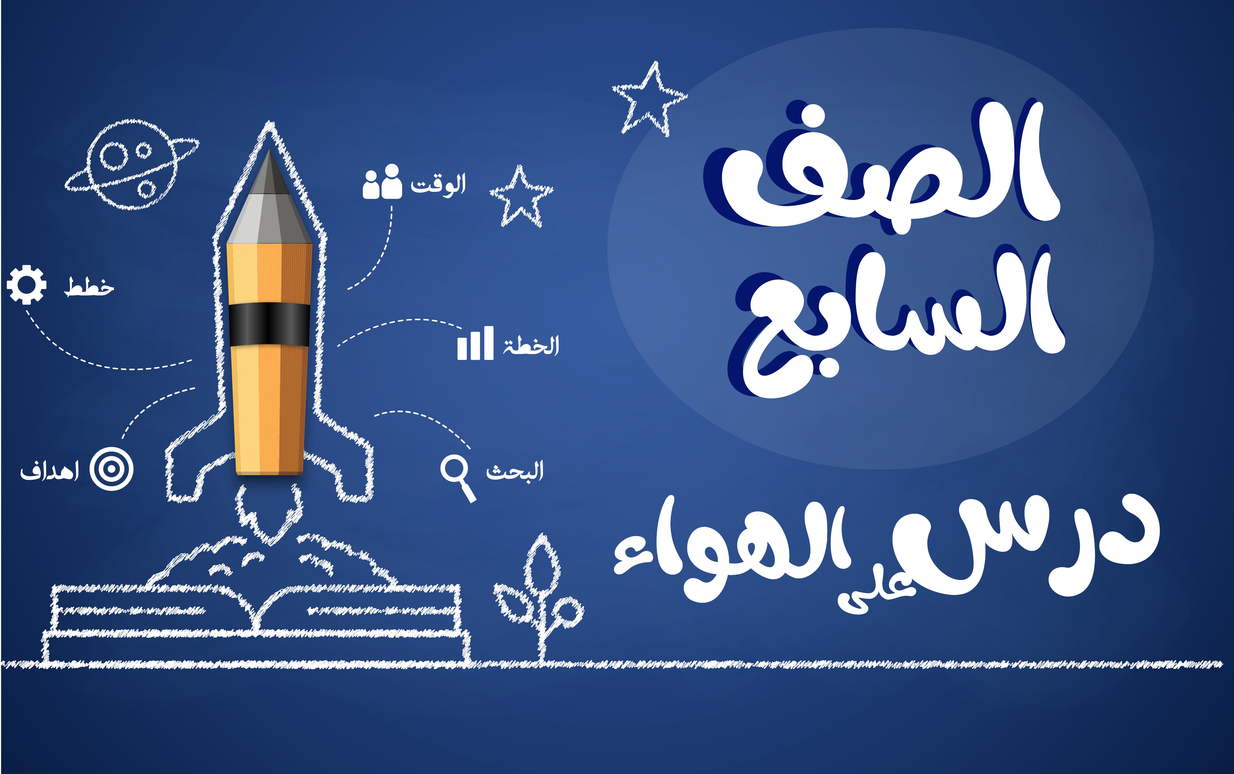 الصف السابع