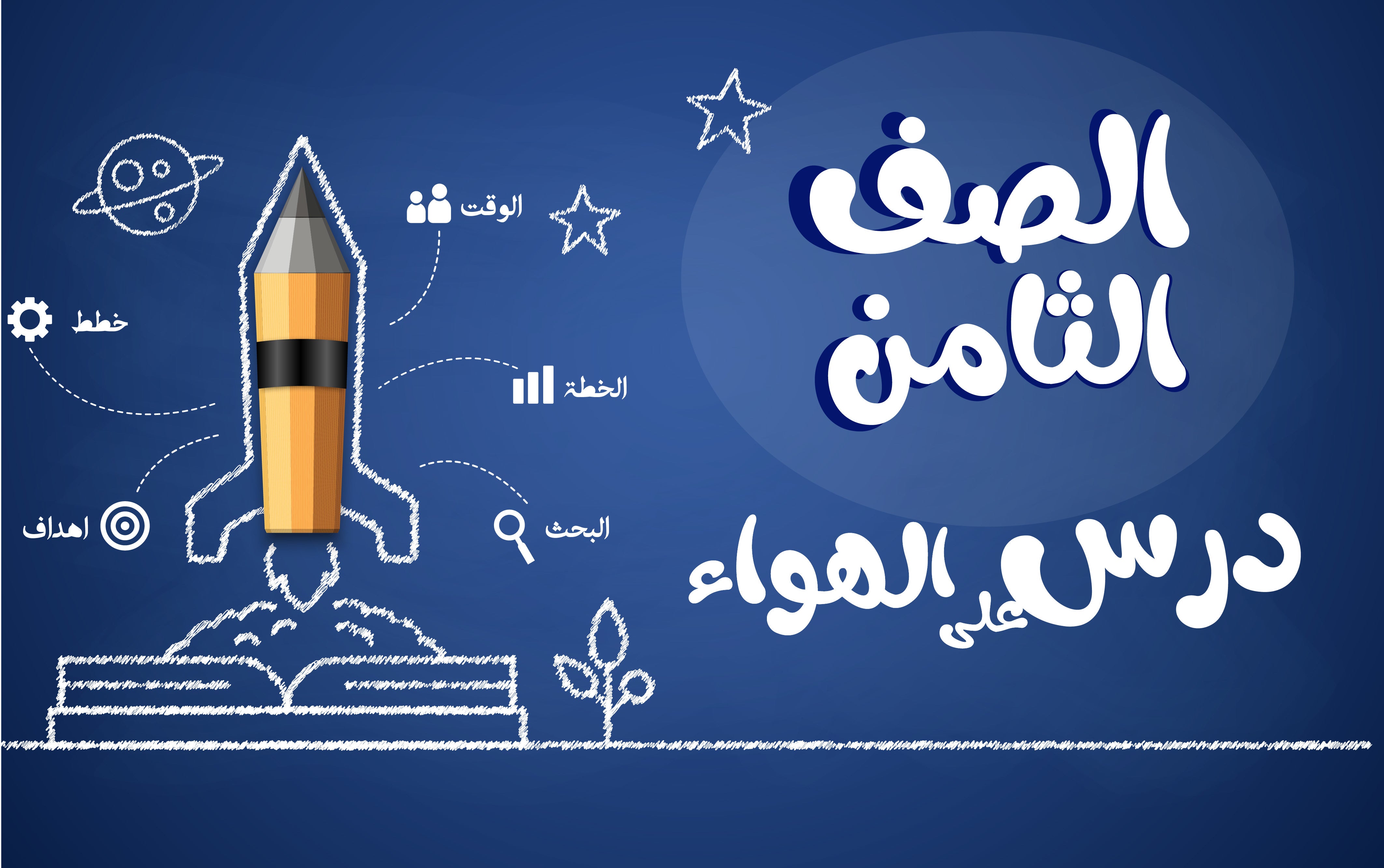 الصف الثامن