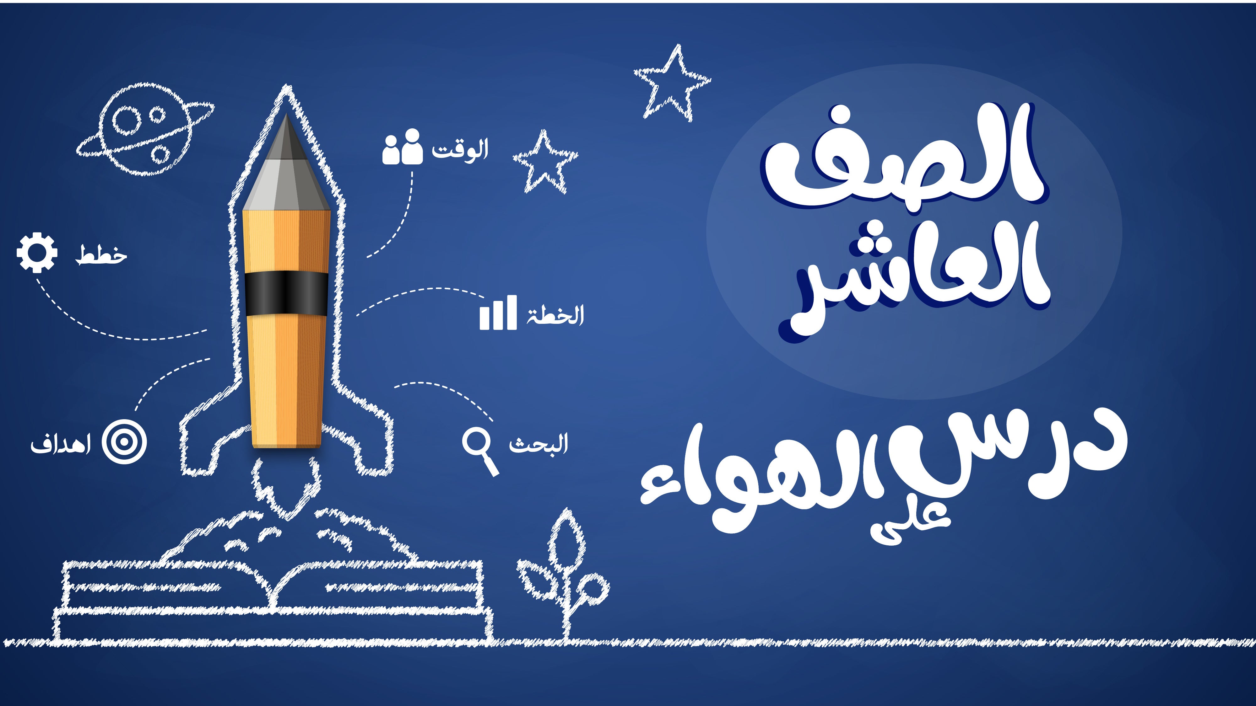 الصف العاشر