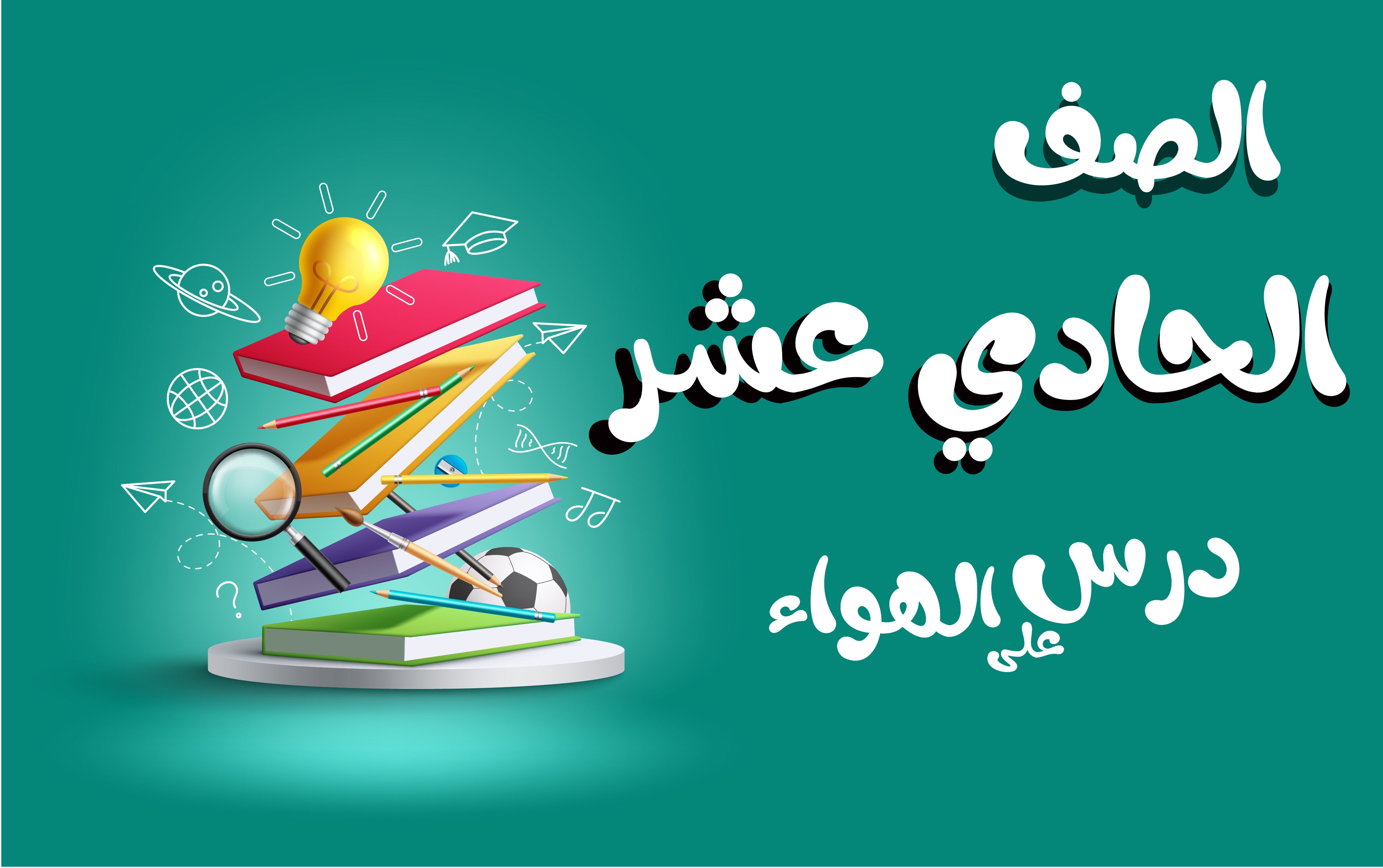 الصف الحادي عشر