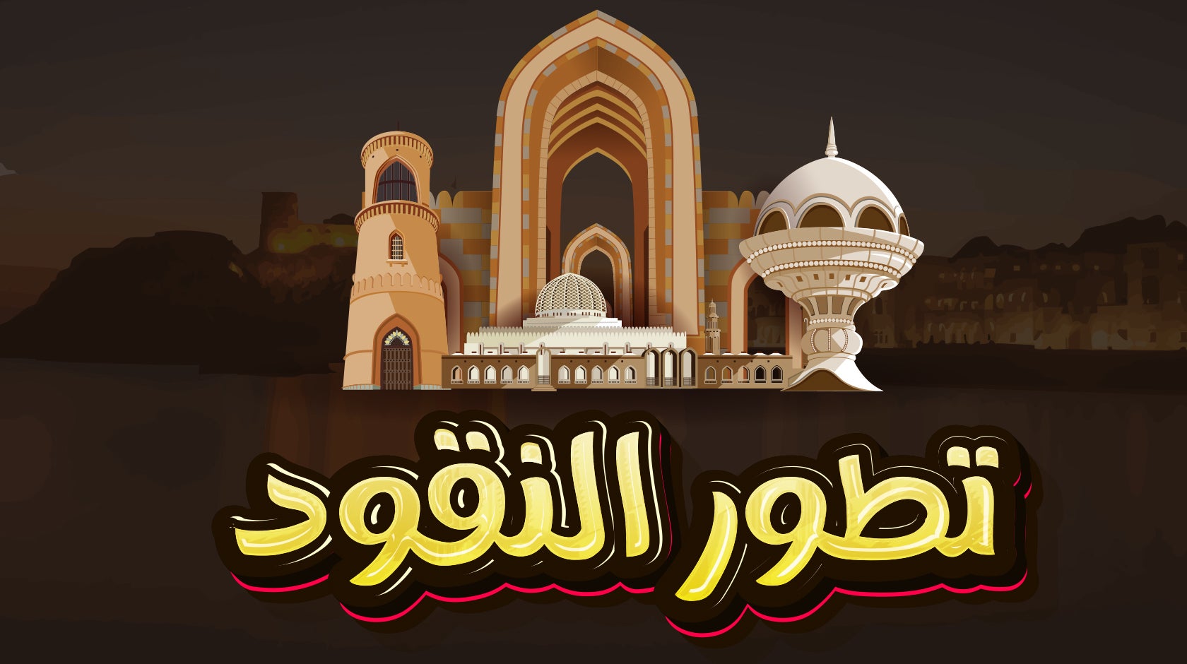 تطور النقود