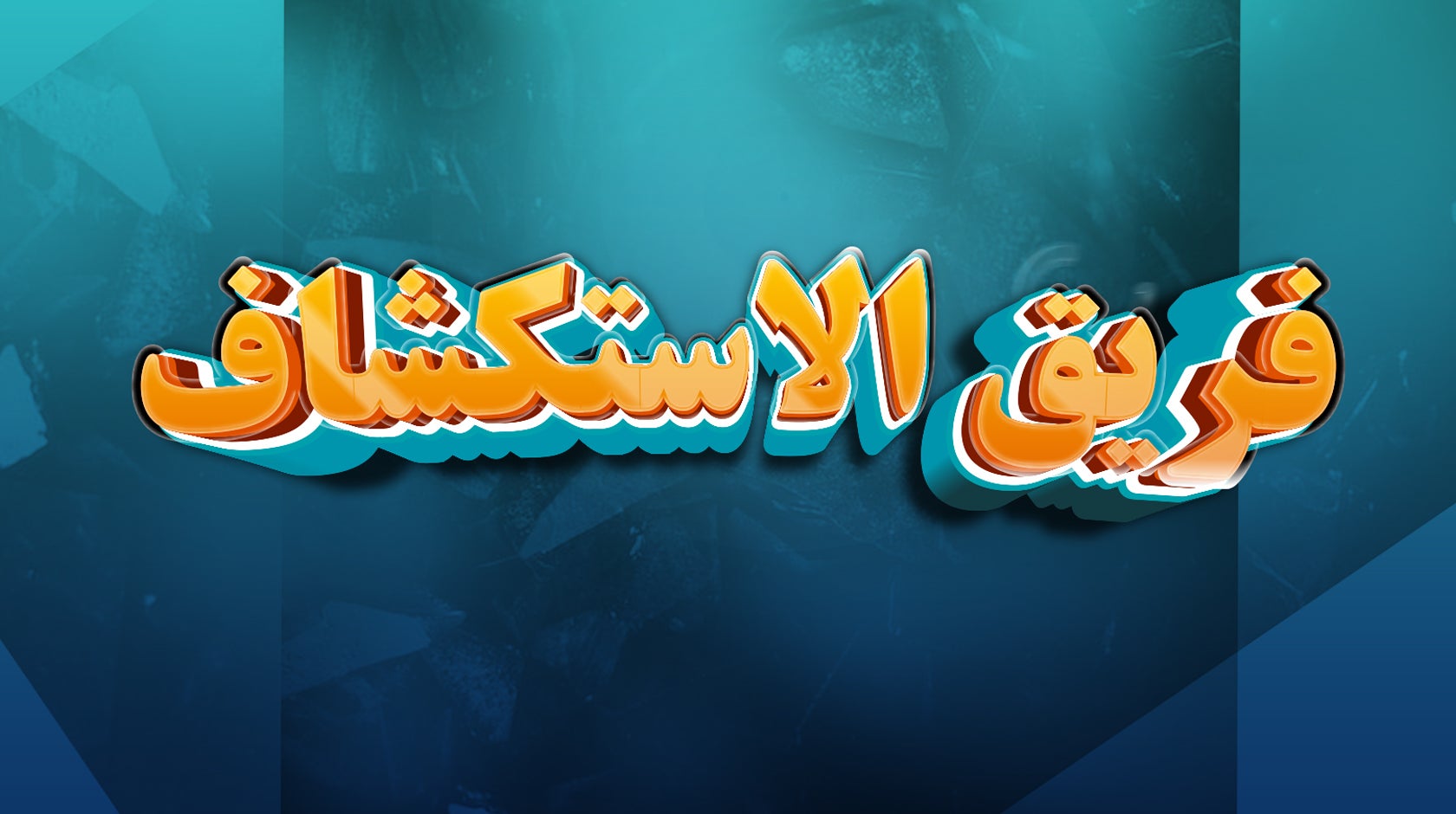 فريق الاستكشاف