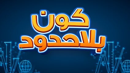 كون بلا حدود