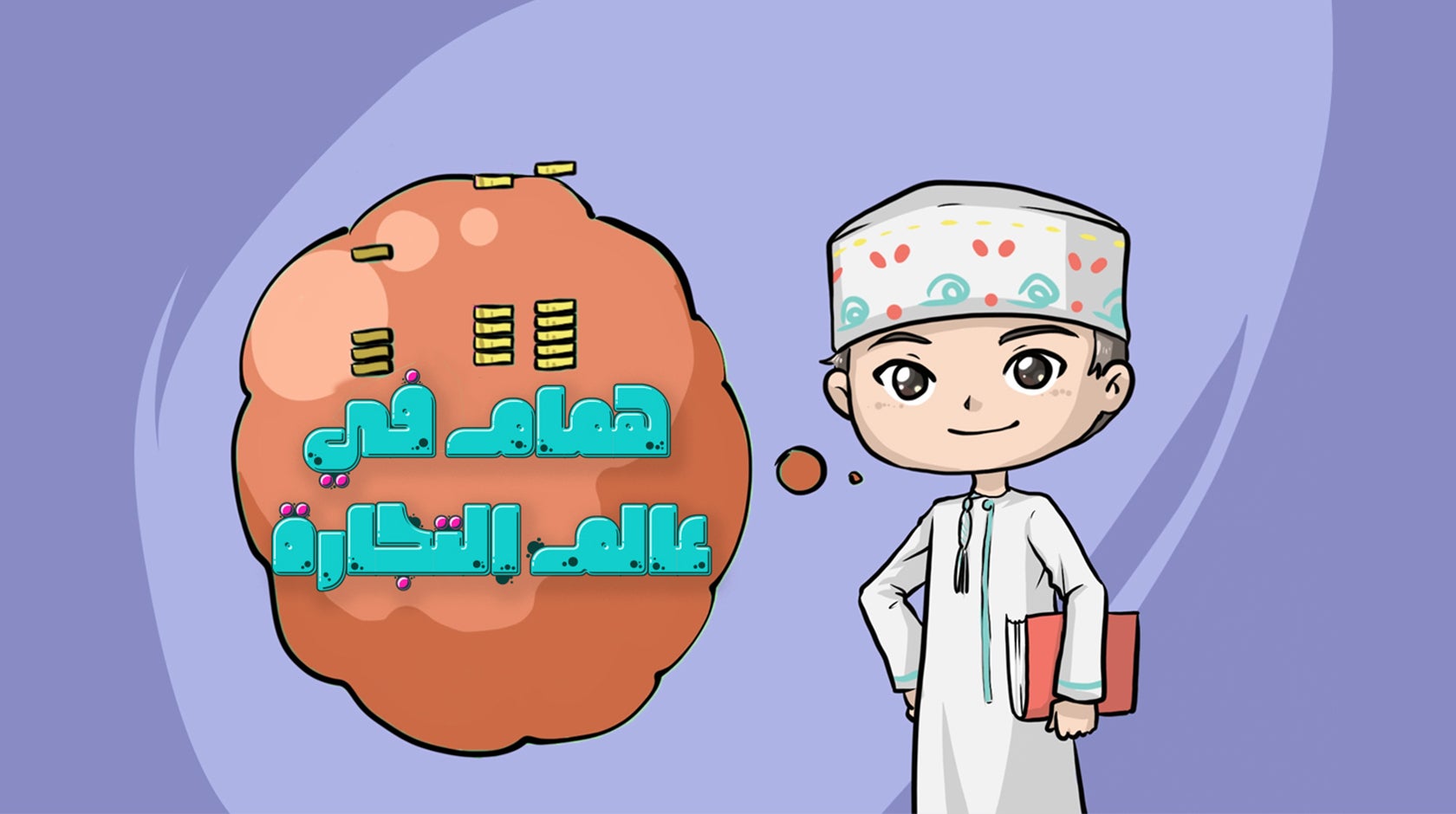 همام في عالم التجارة 