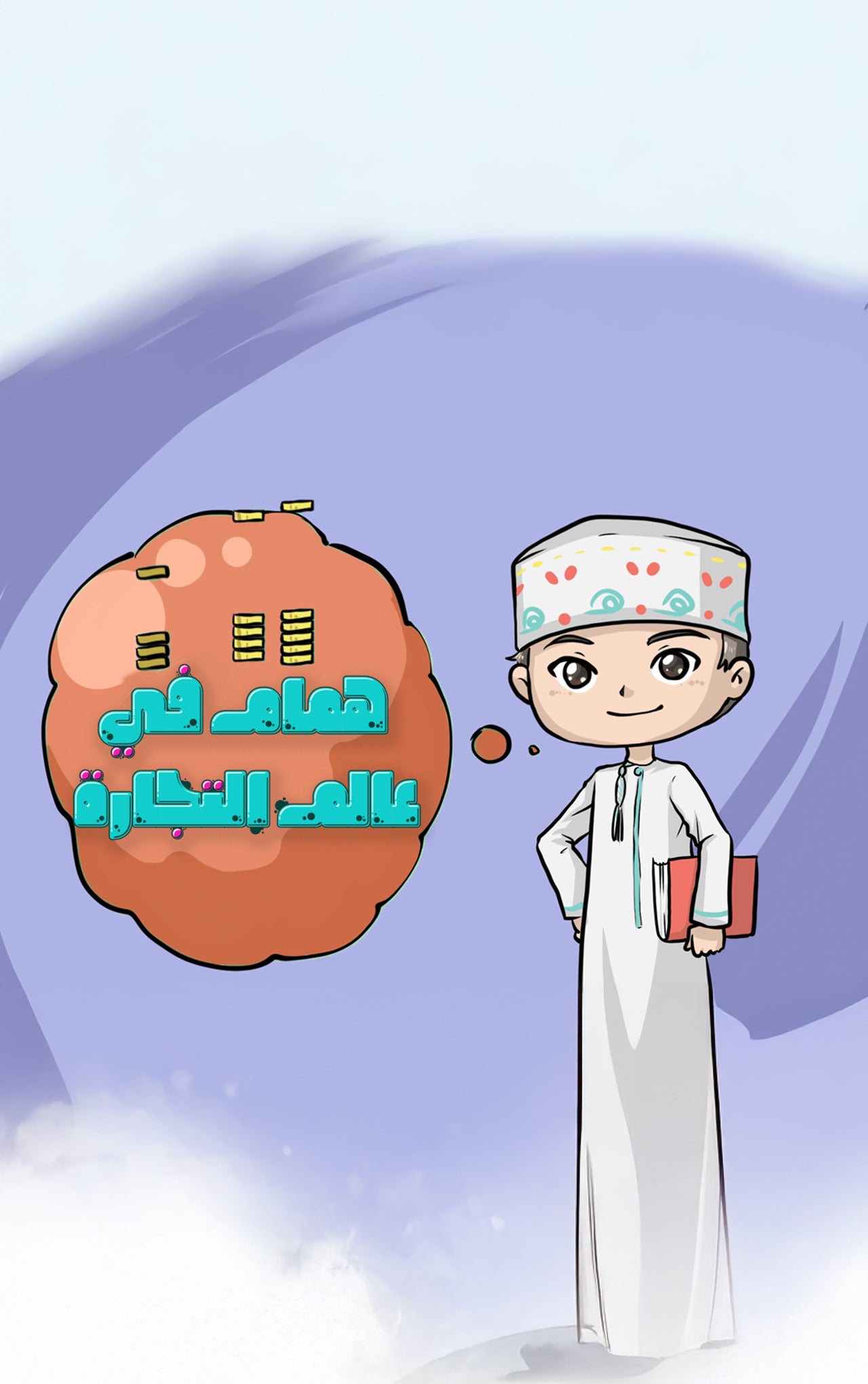 همام في عالم التجارة 
