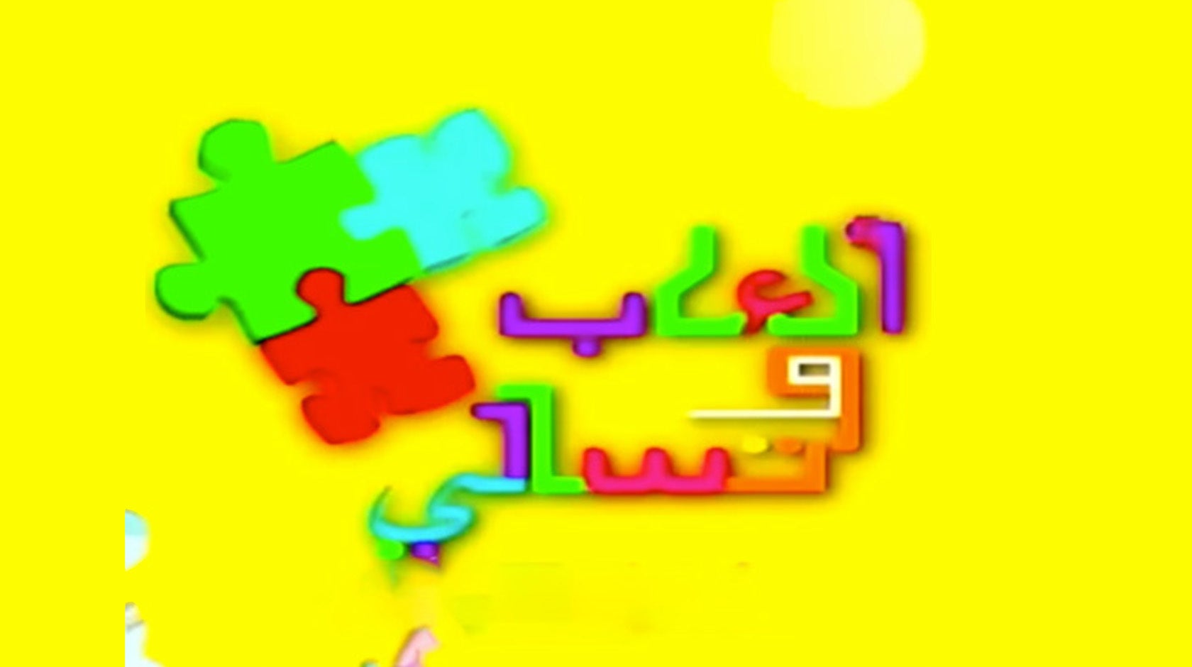 ألعاب وتسالي