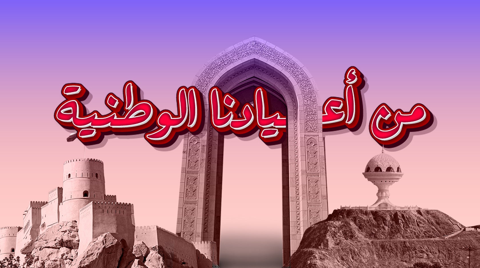من أعيادنا الوطنية