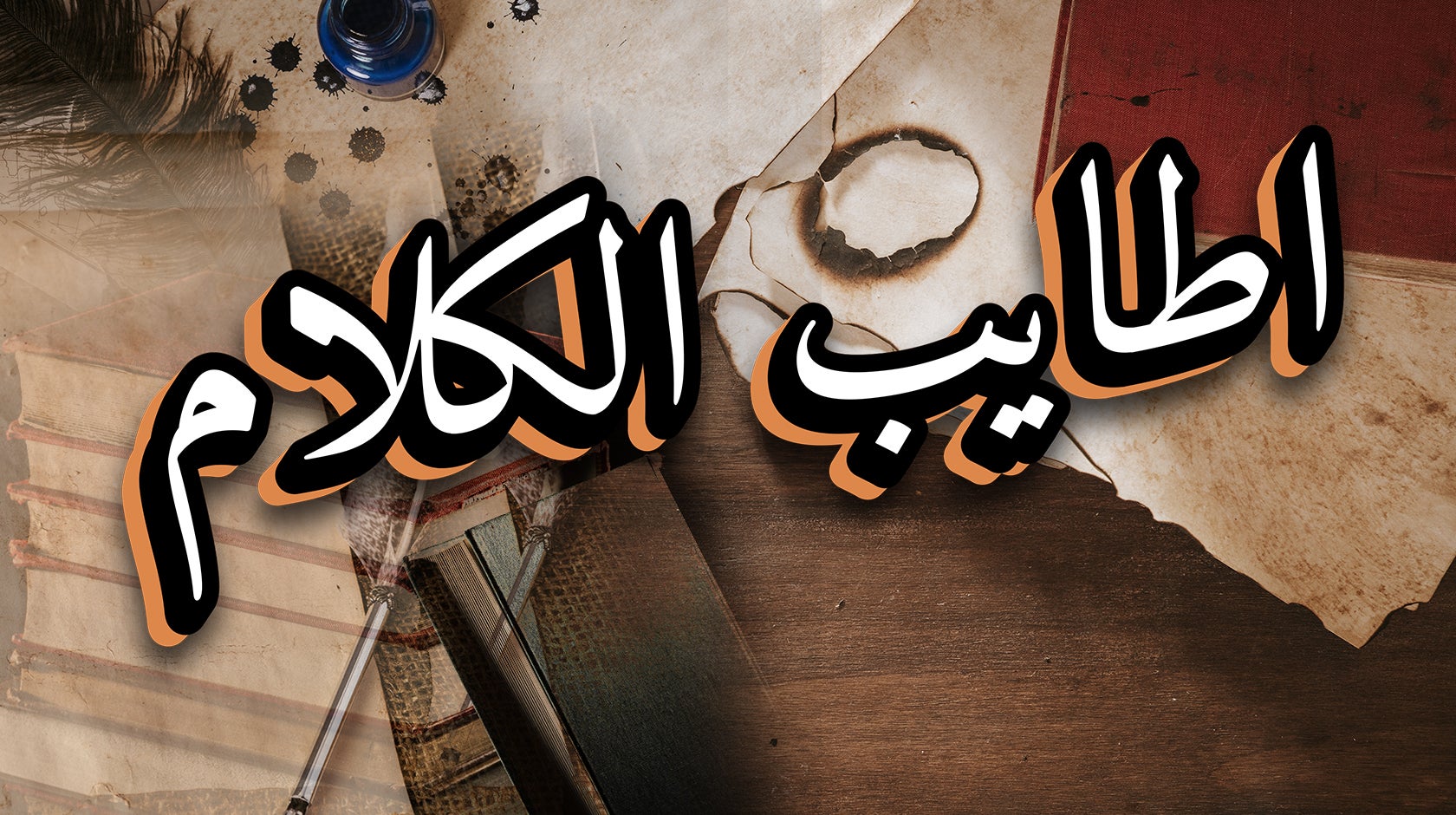 اطايب الكلام