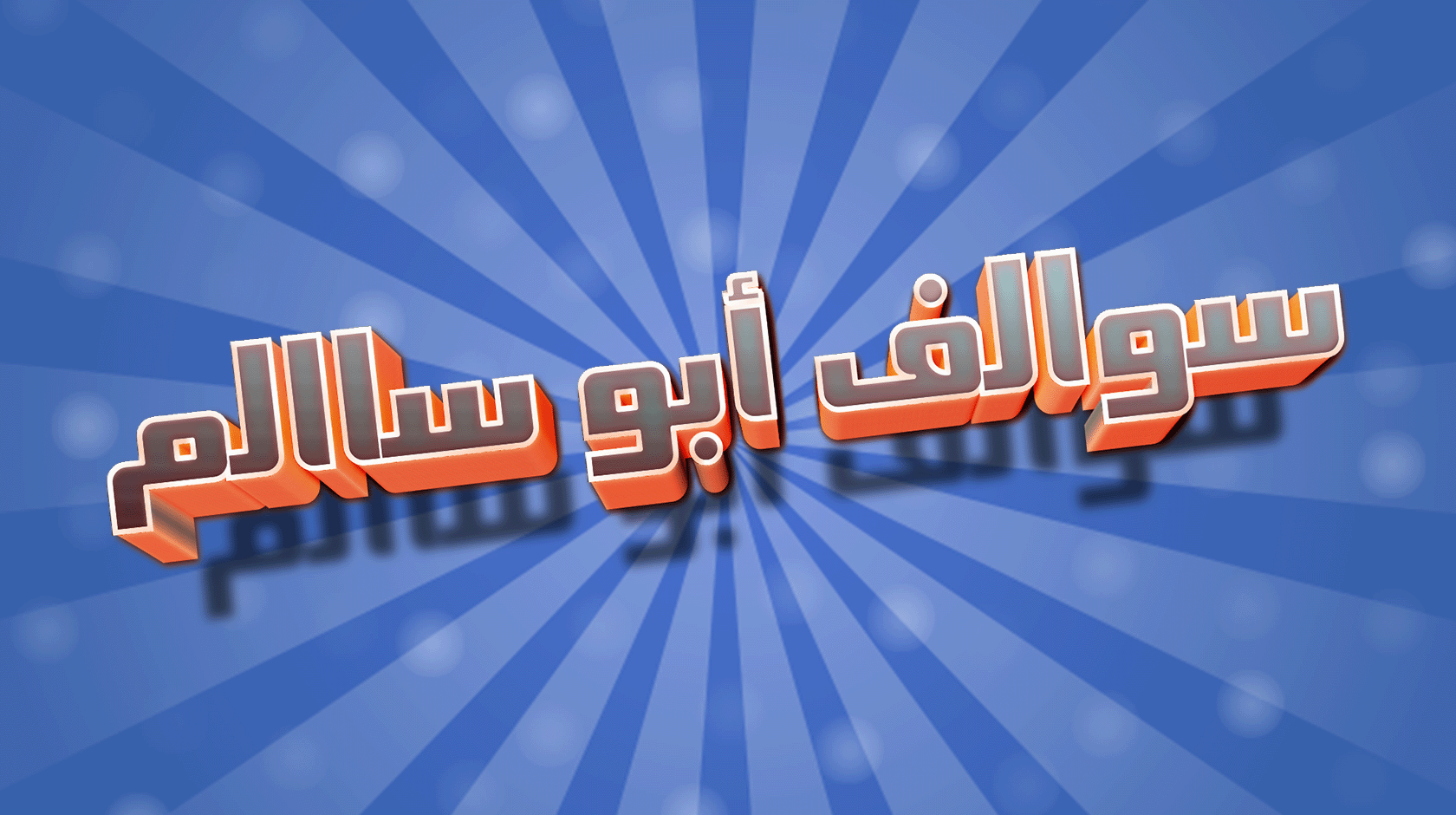 سوالف أبو سالم