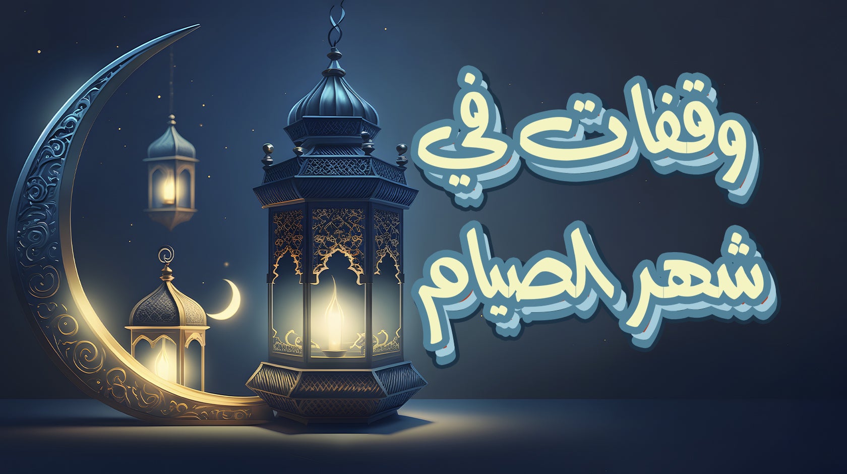 وقفات في شهر الصيام