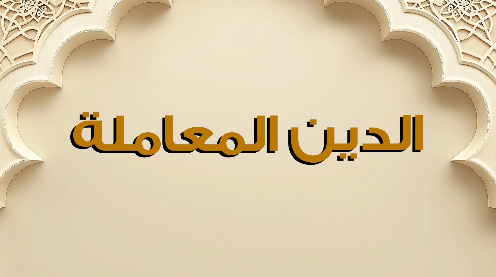 الدين المعاملة