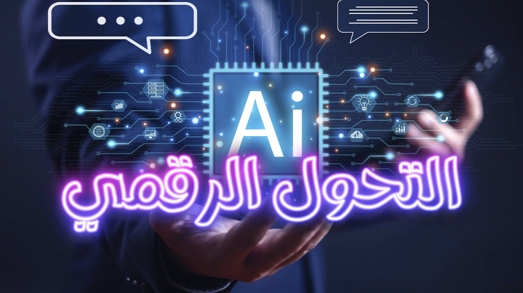 التحول الرقمي