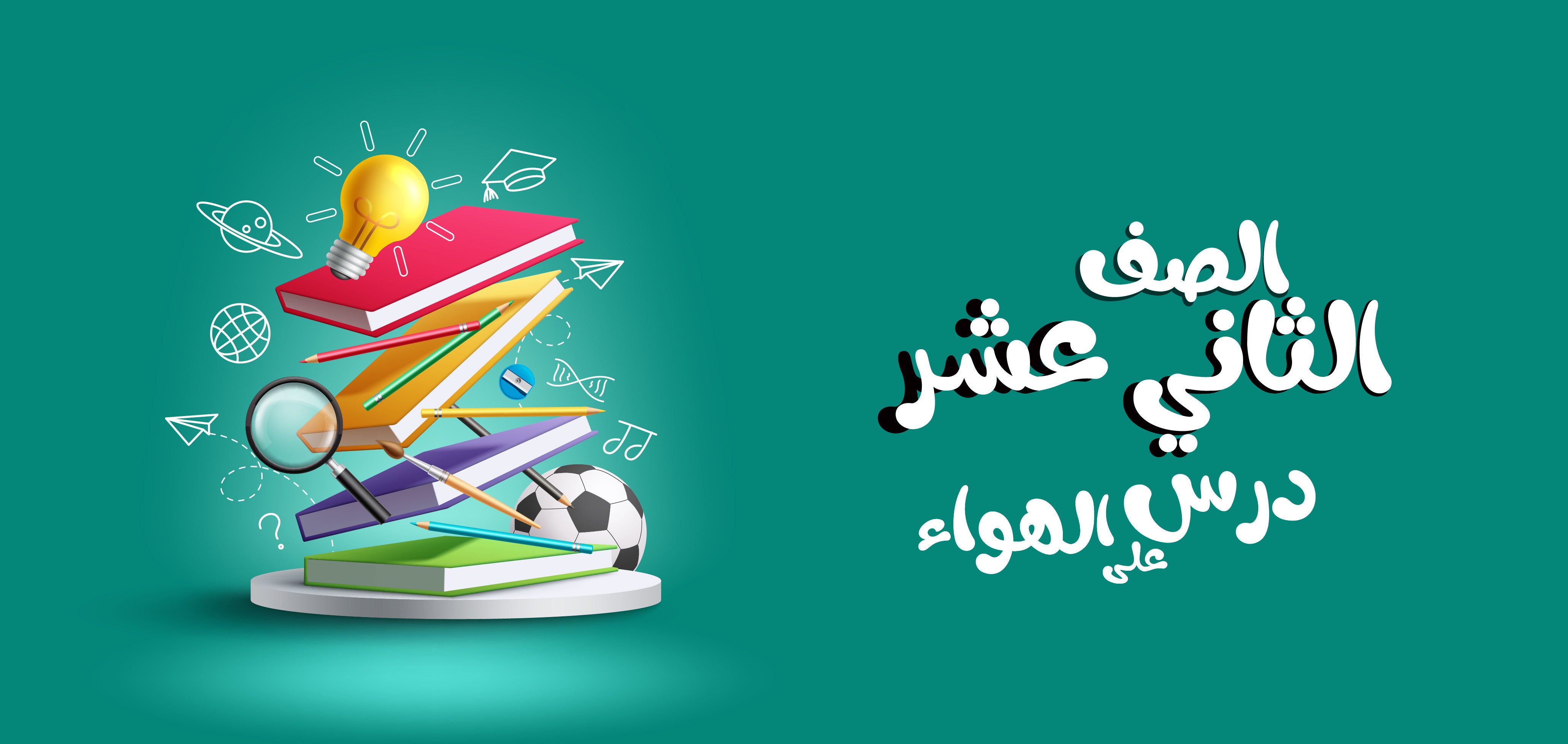 الصف الثاني عشر