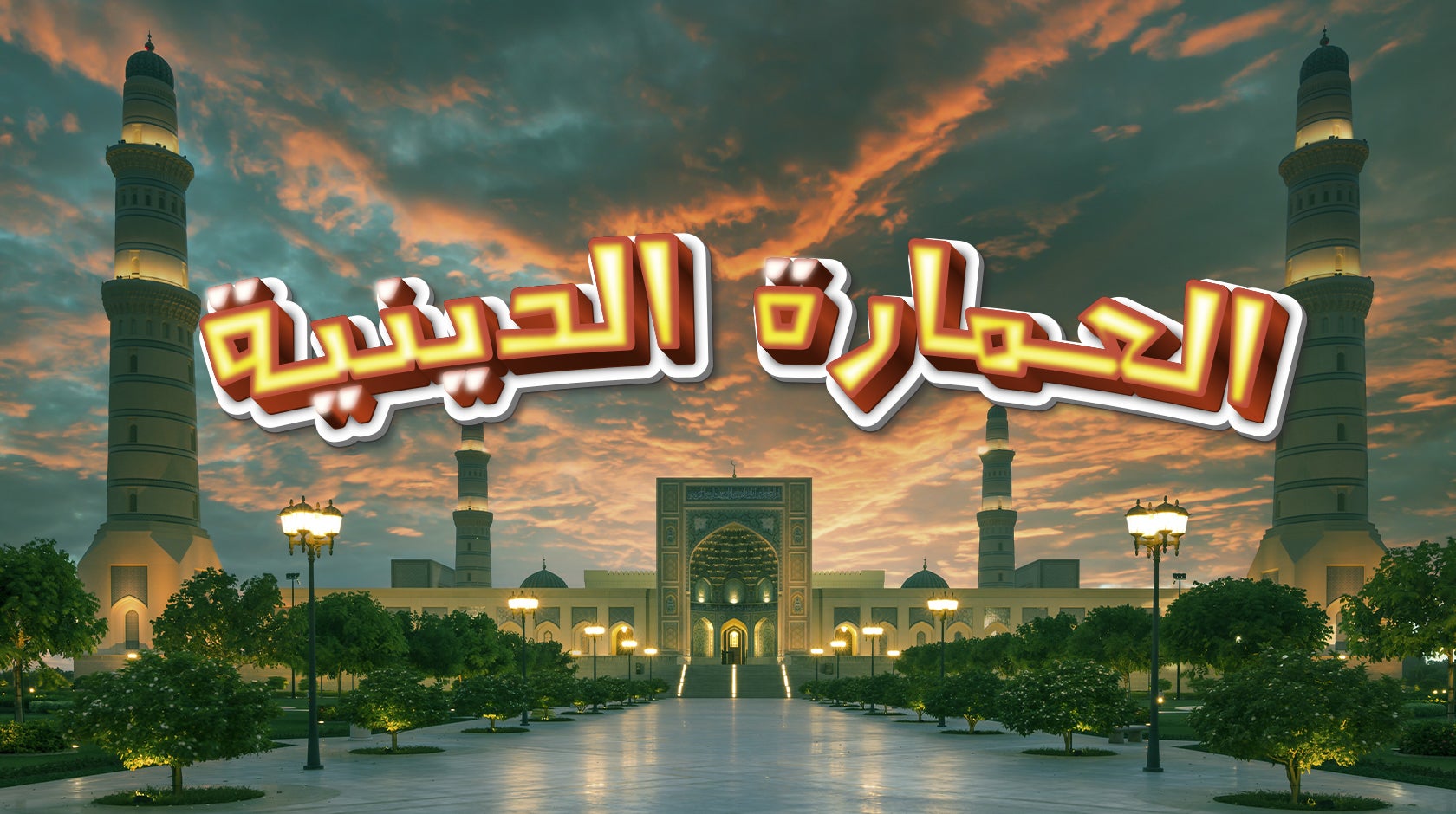 العمارة الدينية في عمان