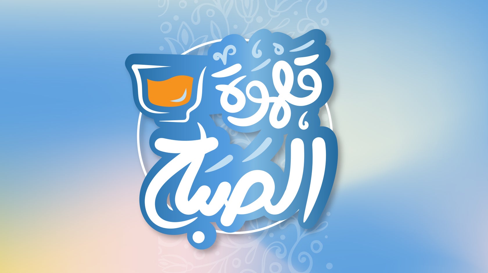 قهوة الصباح - الأحد 2 نوفمبر 2025م