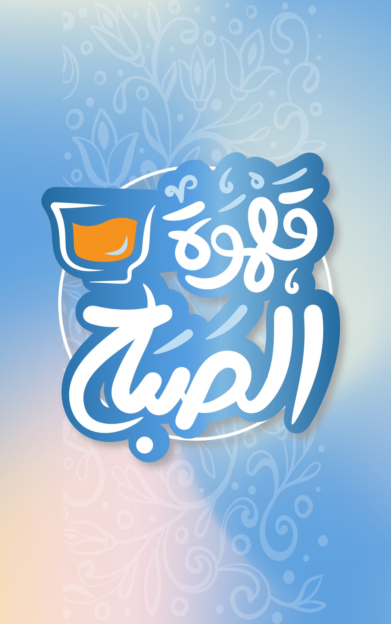 قهوة الصباح