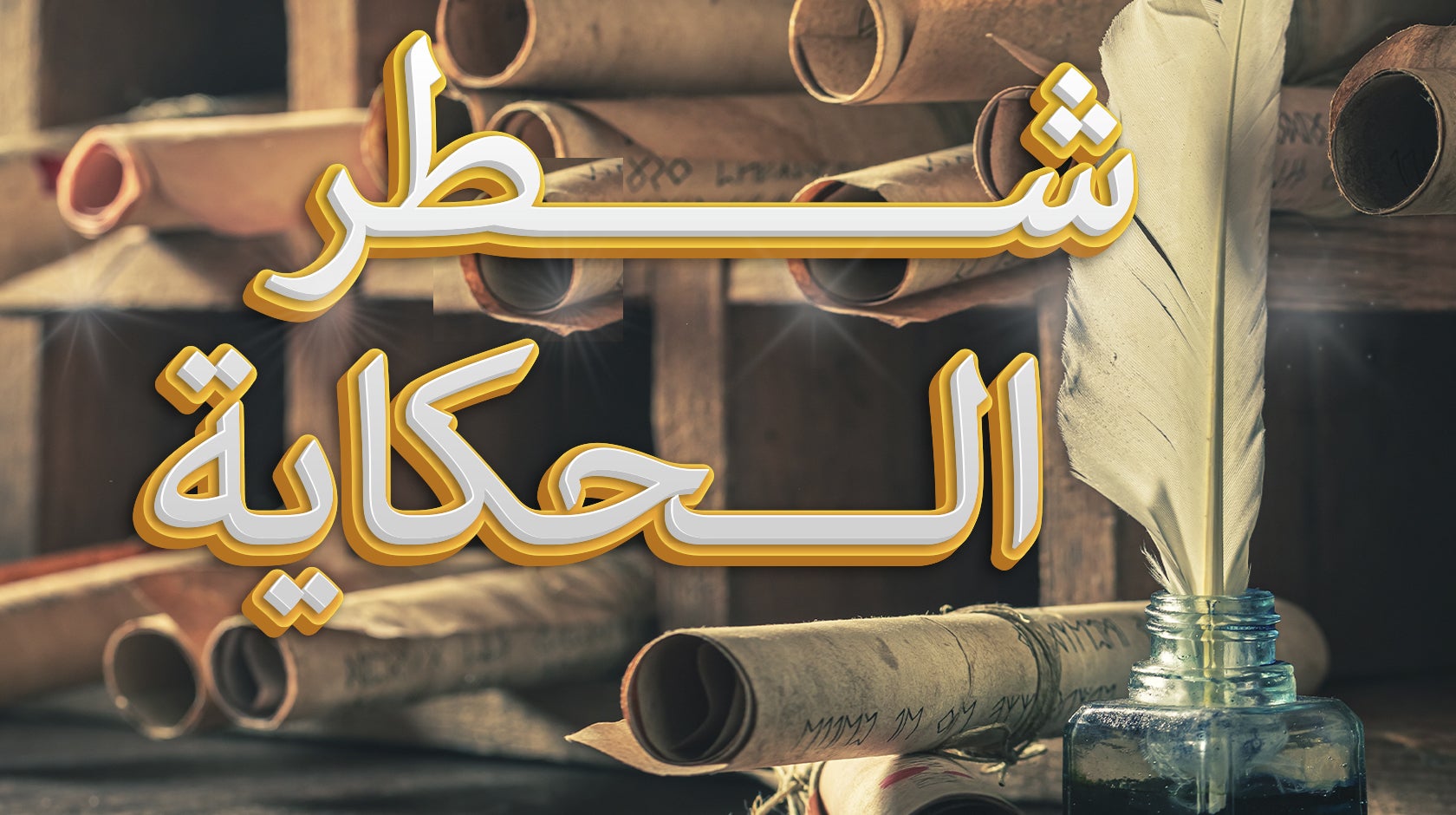 شطر الحكاية