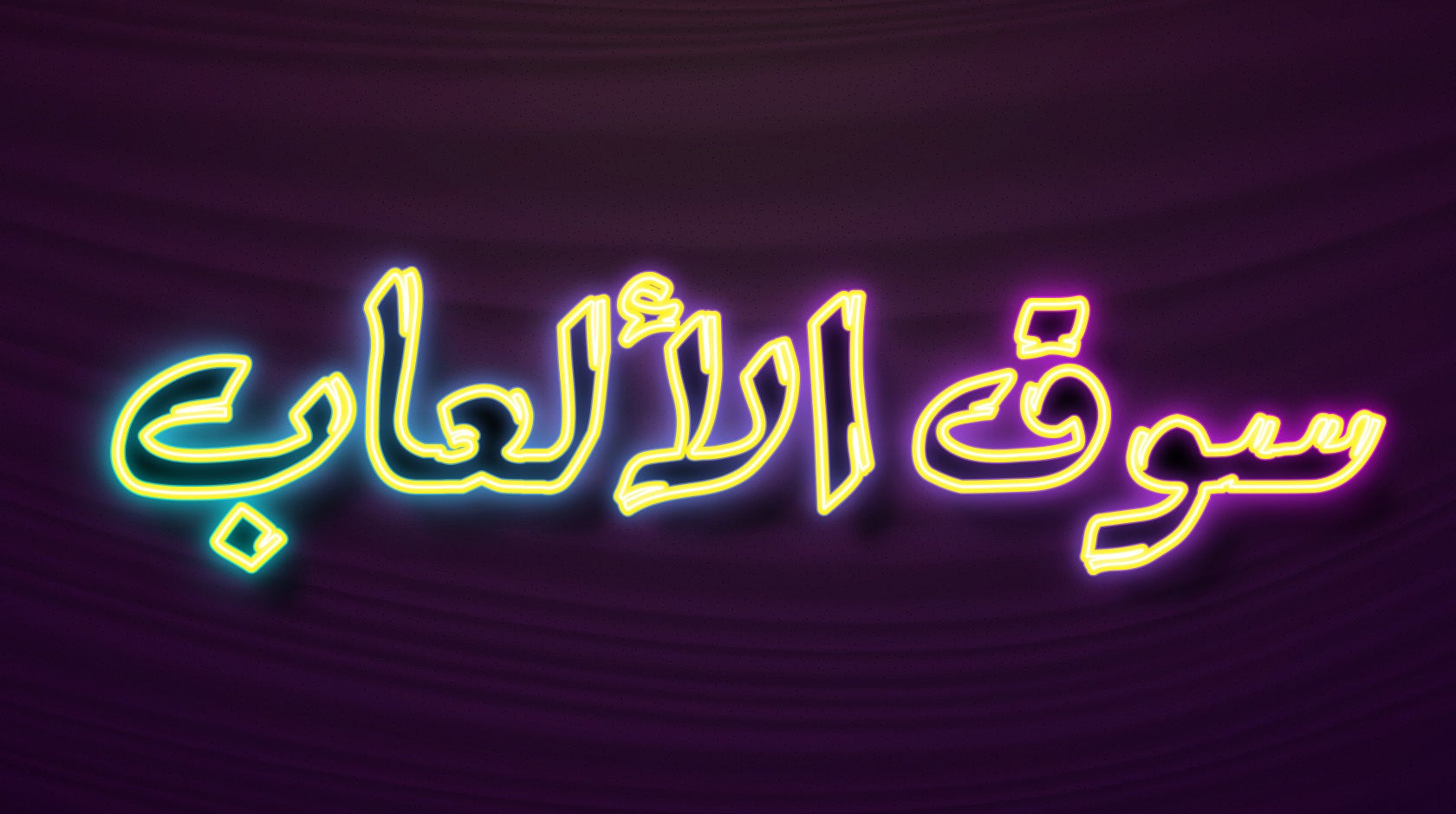 سوق الألعاب