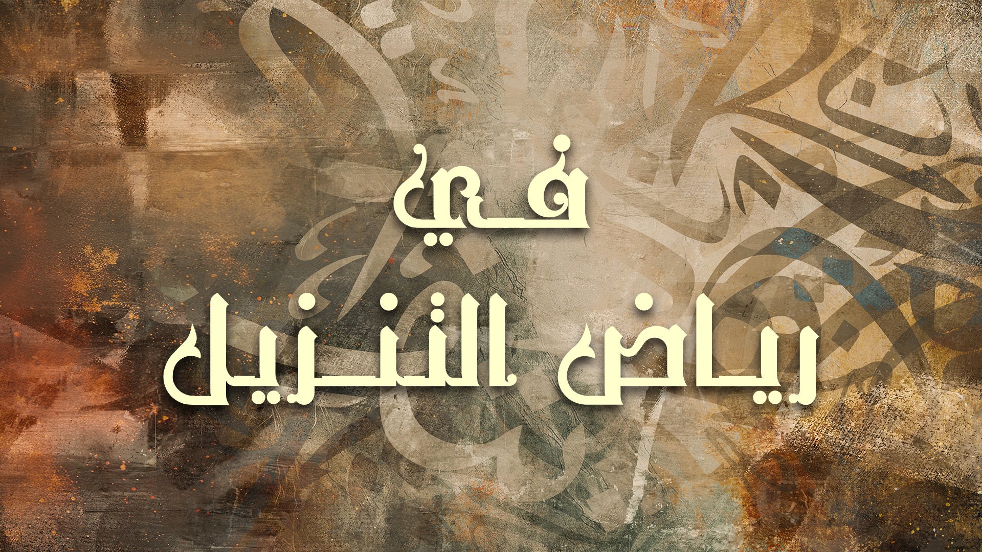 في رياض التنزيل