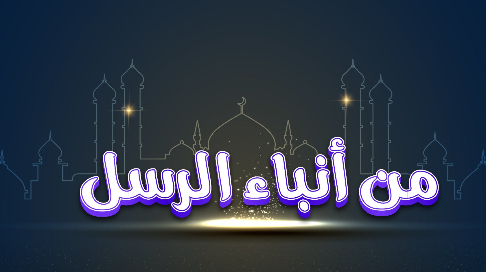 من أنباء الرسل