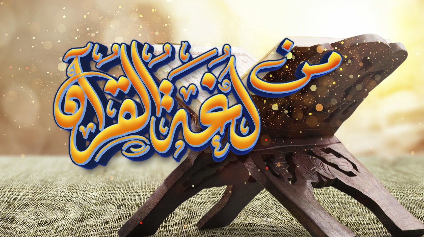 من لغة القرآن