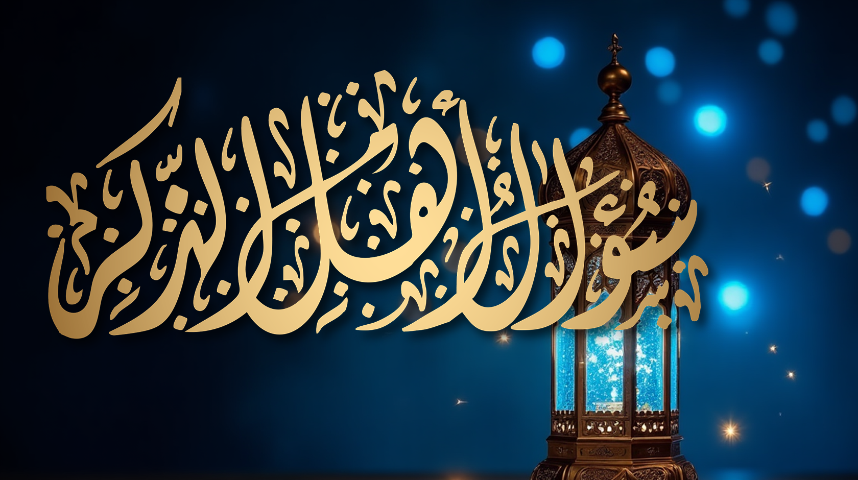 سؤال أهل الذكر