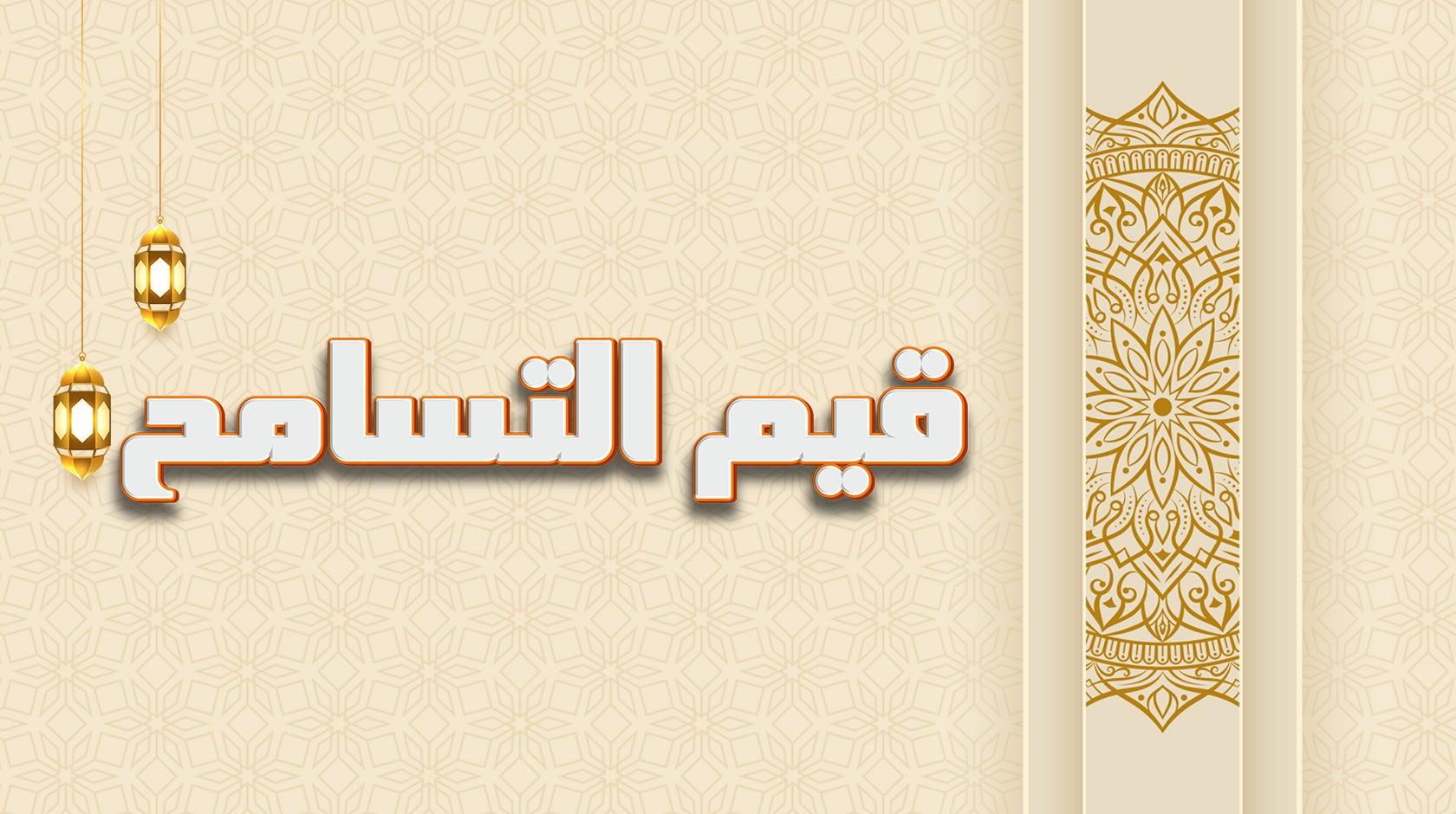 قيم التسامح