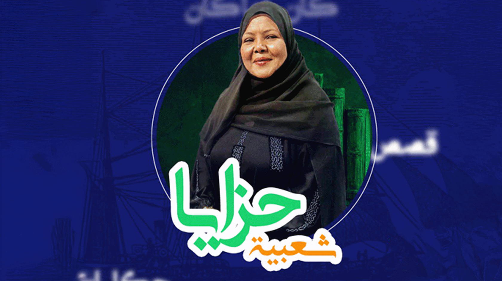 حزايا شعبية