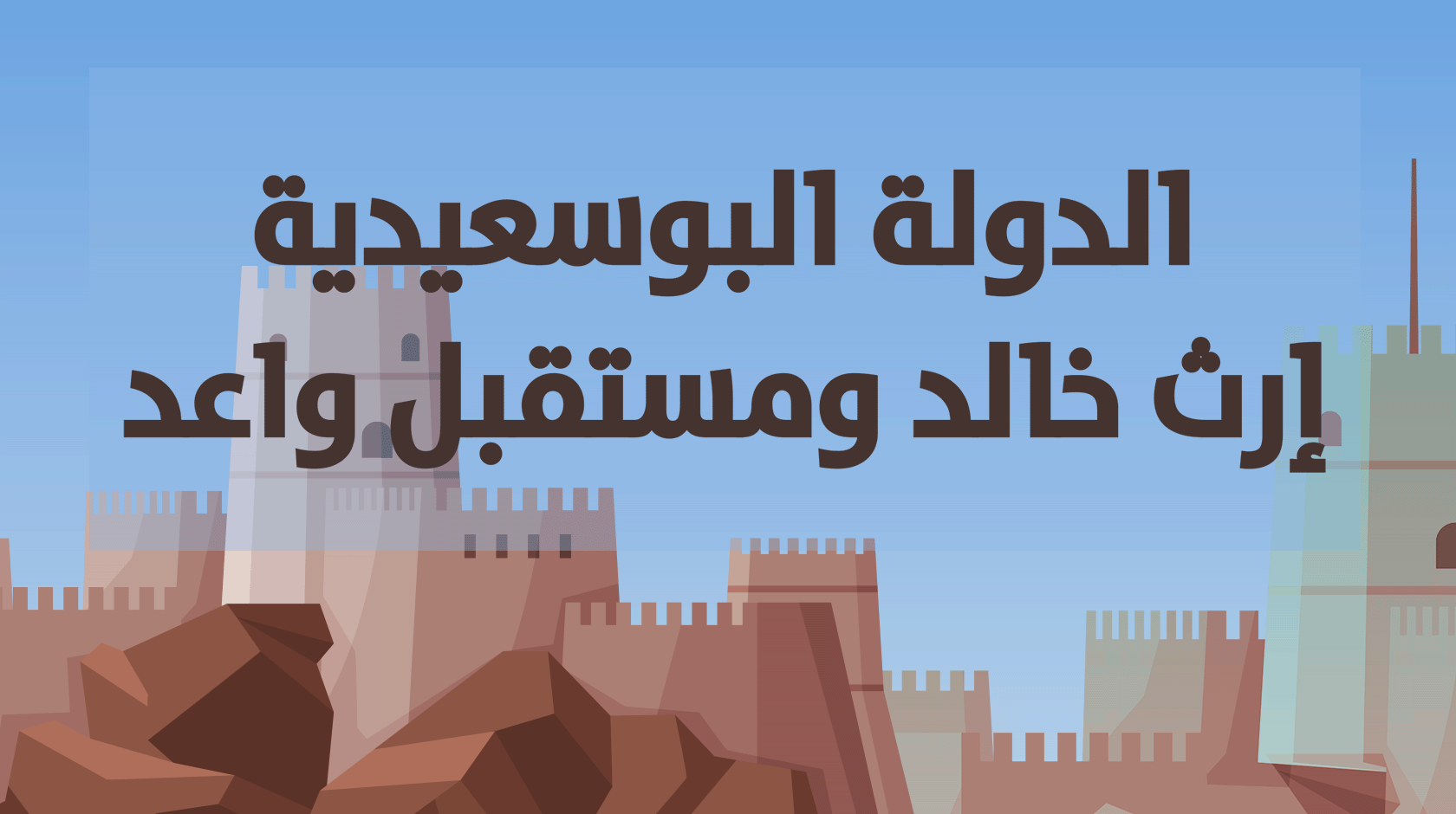 الدولة البوسعيدية إرث خالد ومستقبل واعد