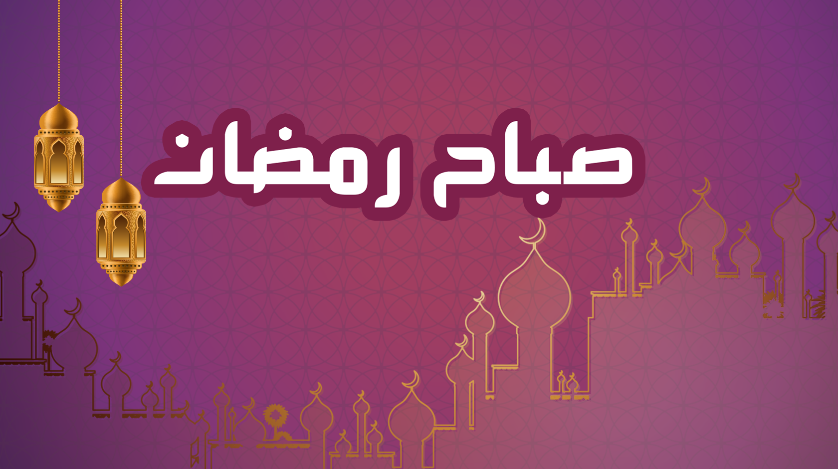 صباح رمضان 