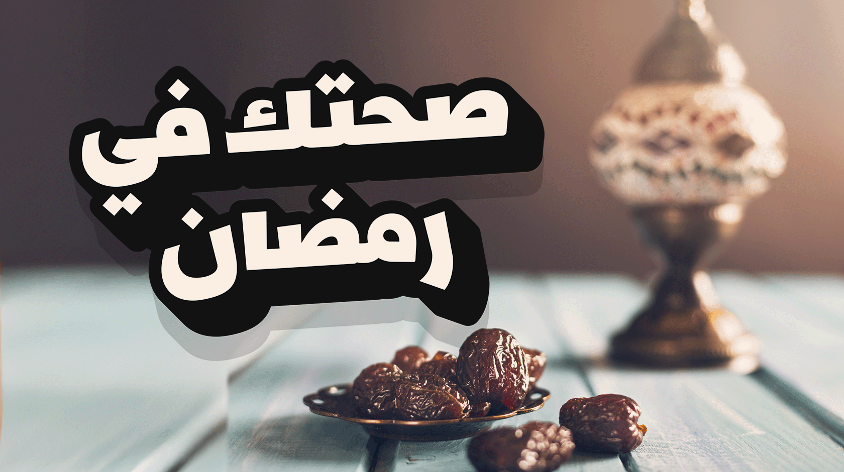 صحتك في رمضان