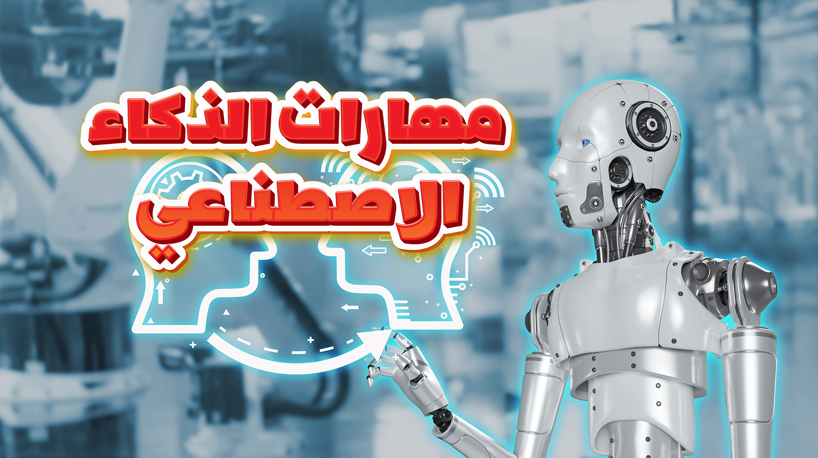 مهارات الذكاء الاصطناعي