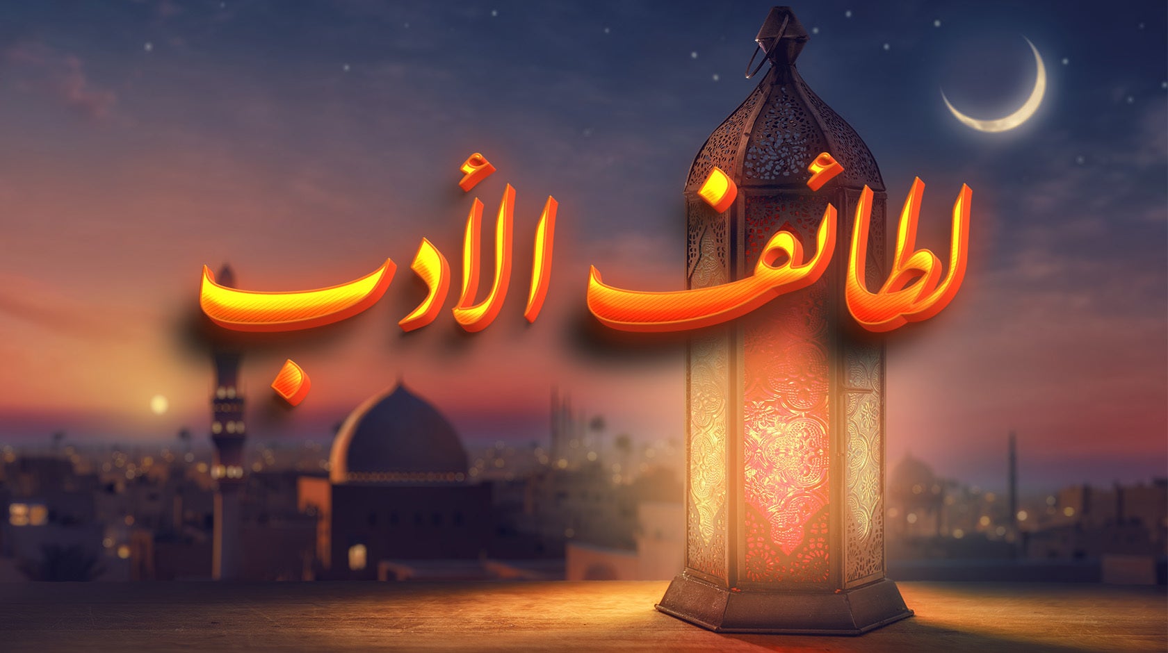 لطائف الأدب