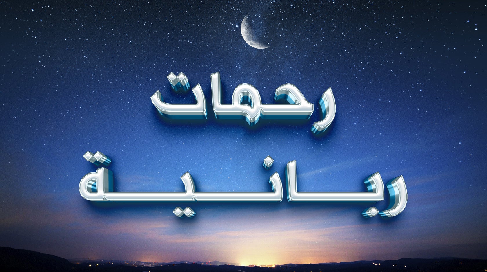 رحمات ربانية