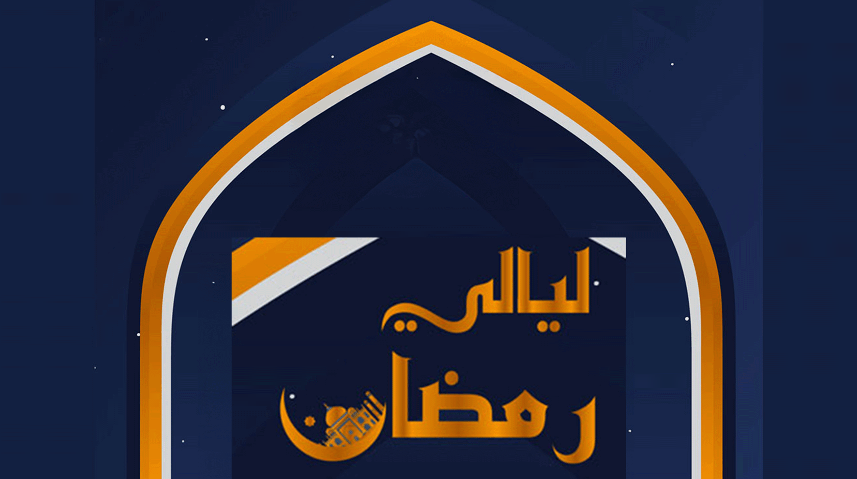 ليالي رمضان