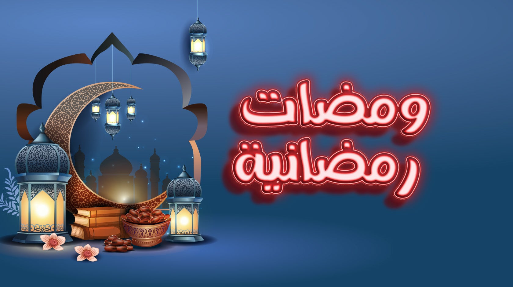 ومضات رمضانية