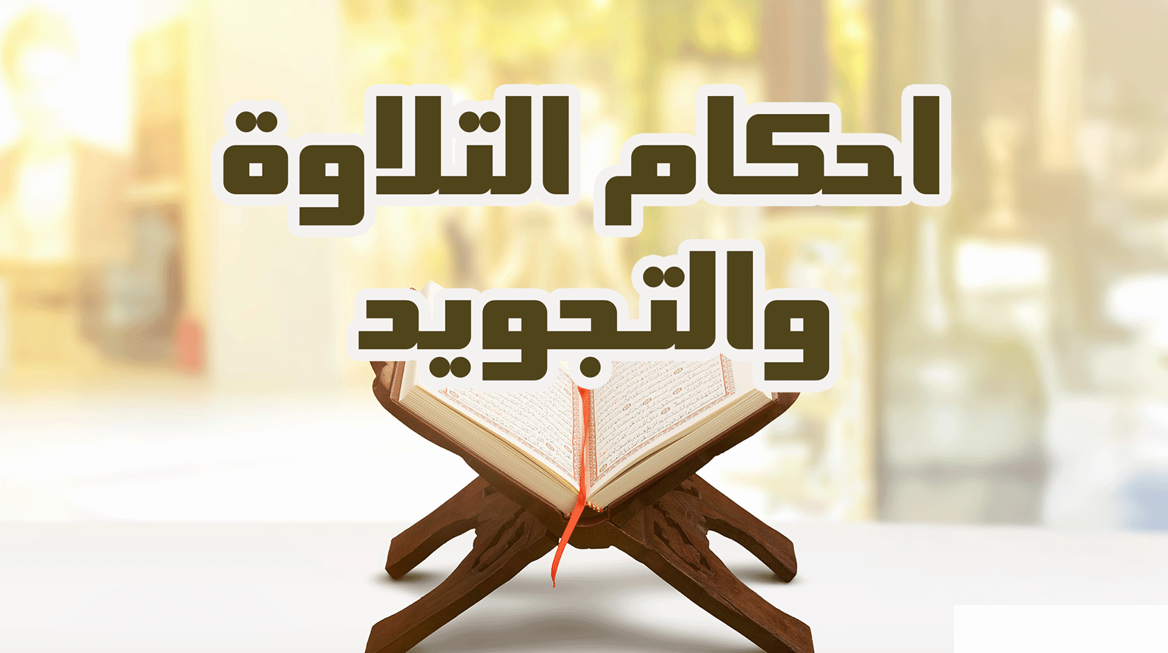 أحكام التلاوة والتجويد