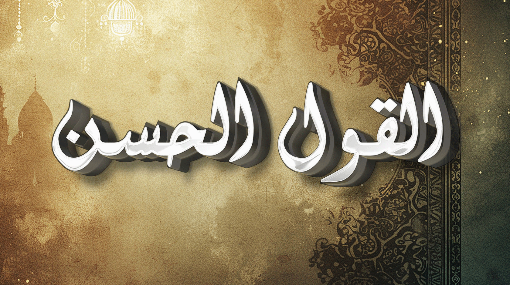 القول الحسن