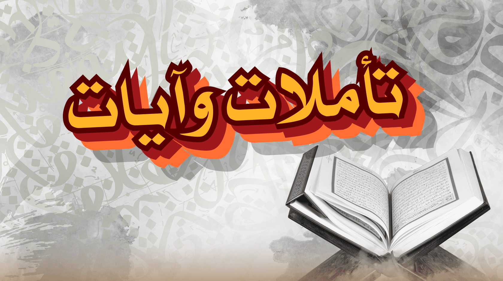 تأملات وآيات