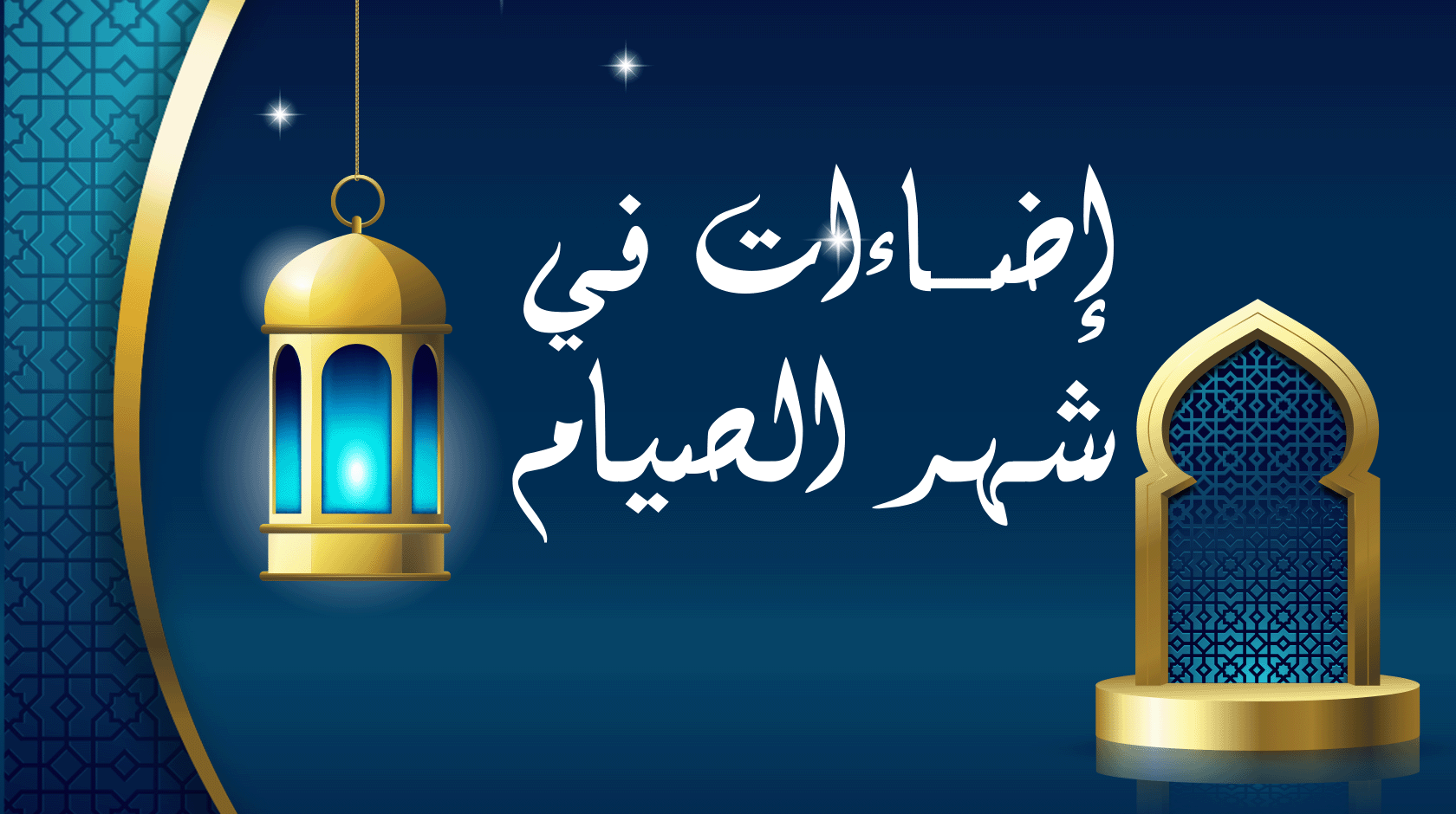  إضاءات في شهر الصيام