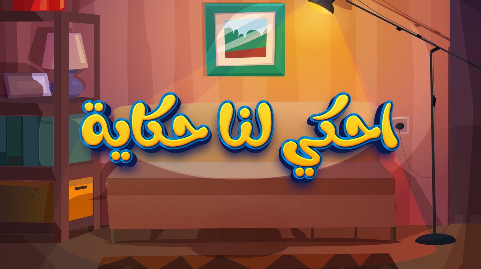 احكي لنا حكاية