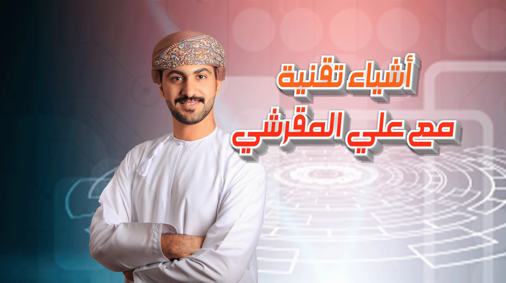 أشياء تقنية مع علي المقرشي