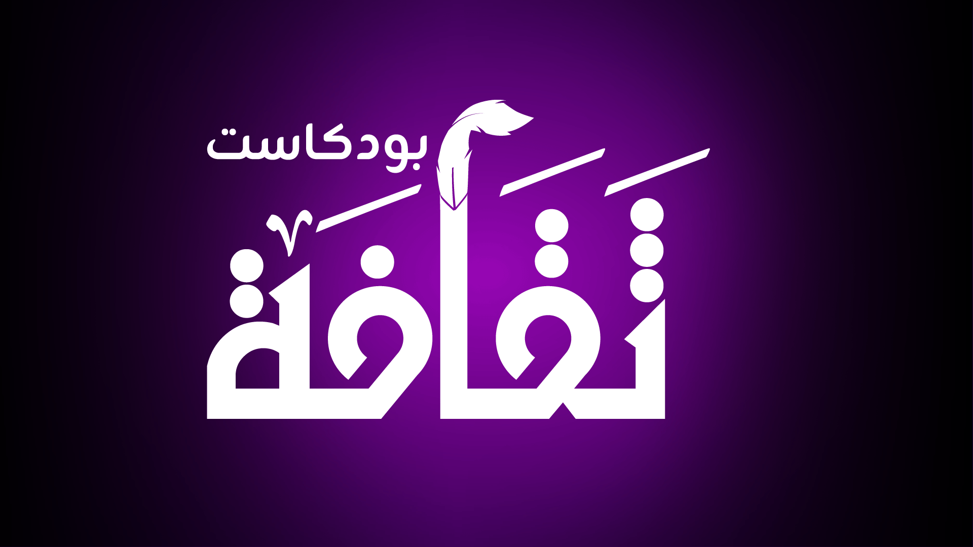  بودكاست ثقافة-2