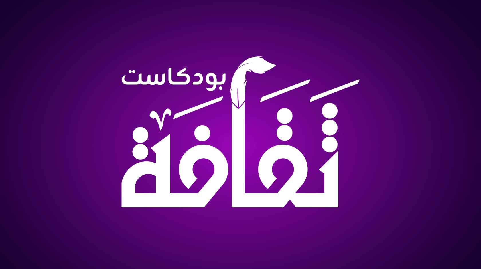  بودكاست ثقافة